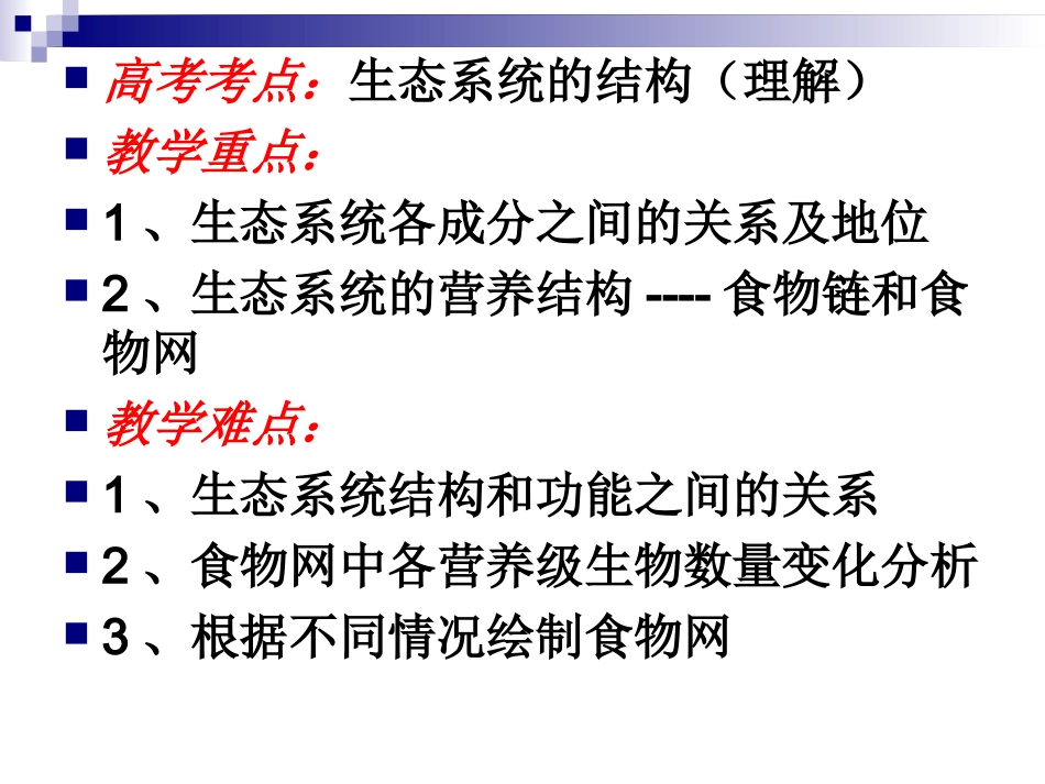 2017高考生物一轮复习课件生态系统的结构_第2页