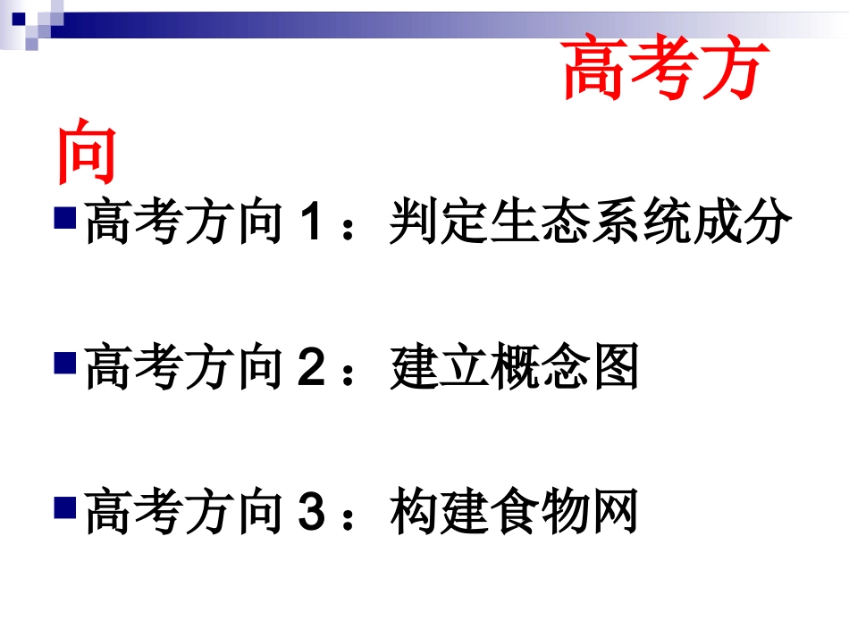 2017高考生物一轮复习课件生态系统的结构_第3页