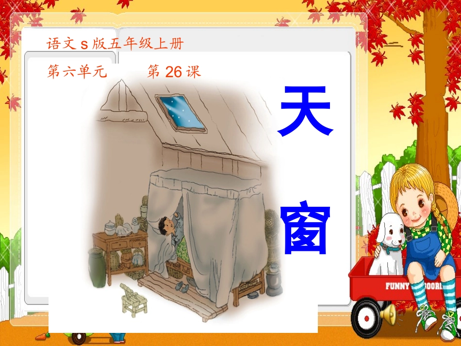 26天窗ppt课件_第1页
