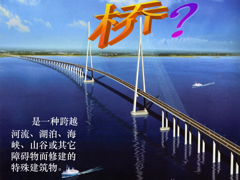 《桥的形状和结构》新_第2页