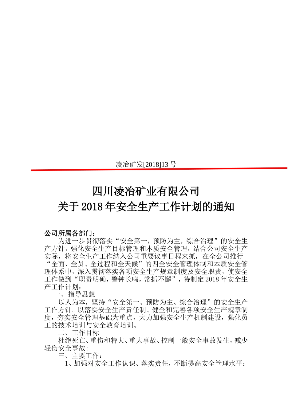 2018年安全生产工作计划文件_第1页