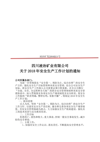 2018年安全生产工作计划文件