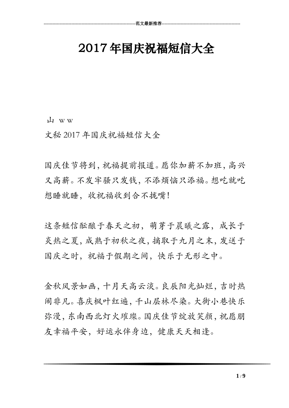 2017年国庆祝福短信大全_第1页