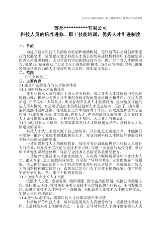 3科技人员的培养进修、职工技能培训、优秀人才引进制度