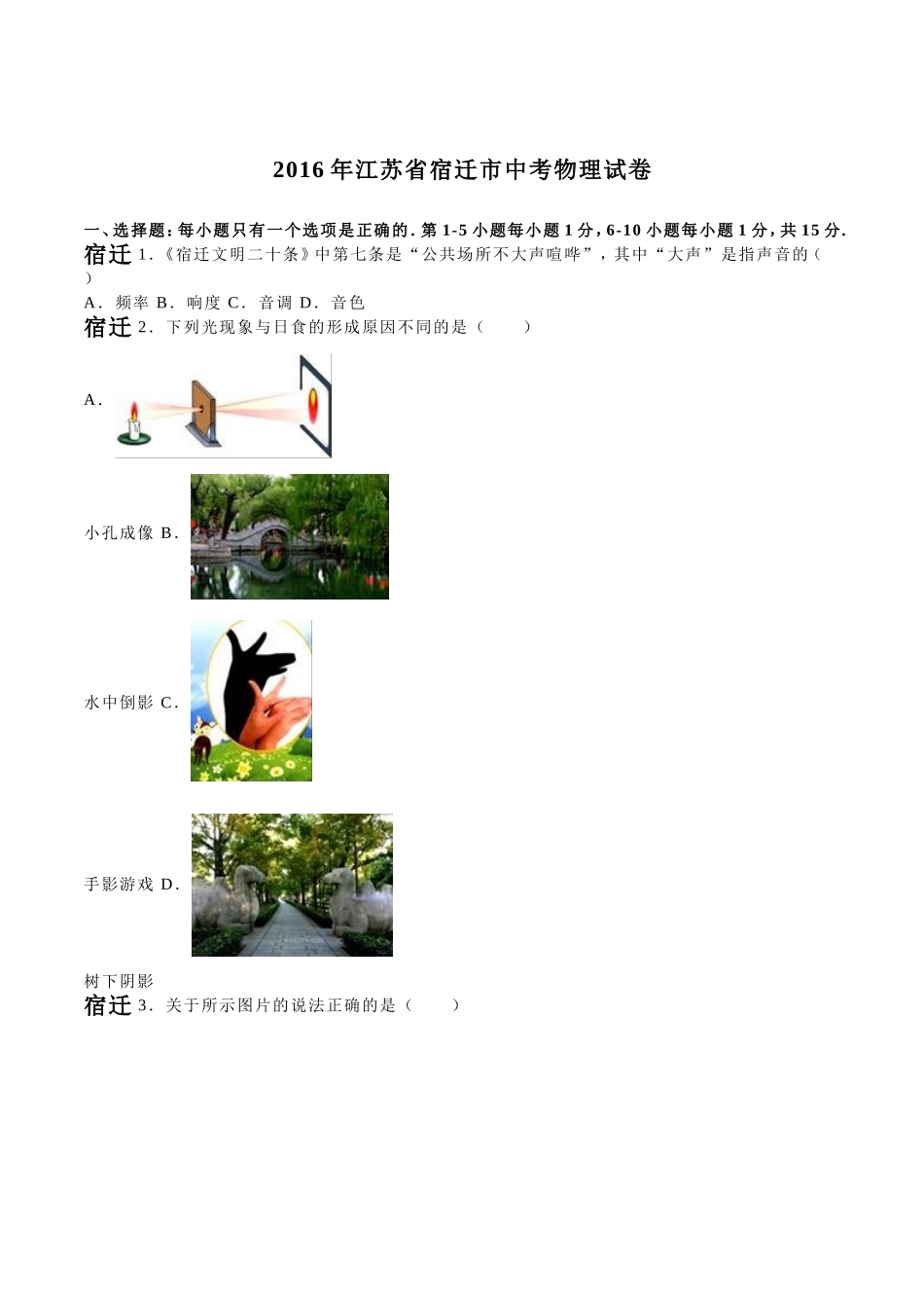 2016年江苏宿迁中考物理试题及答案_第1页