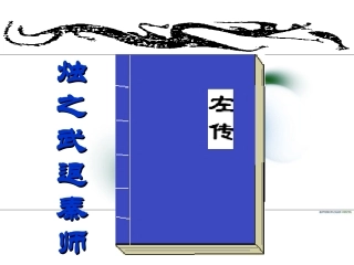 《烛之武退秦师》(带翻译完整版)