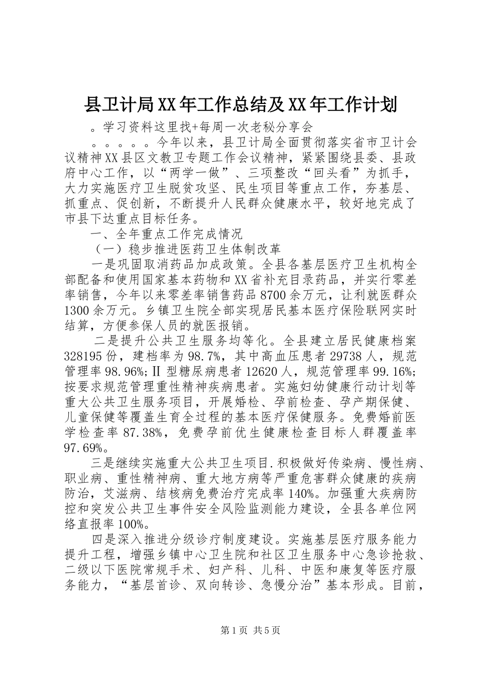 县卫计局XX年工作总结及XX年工作计划_第1页