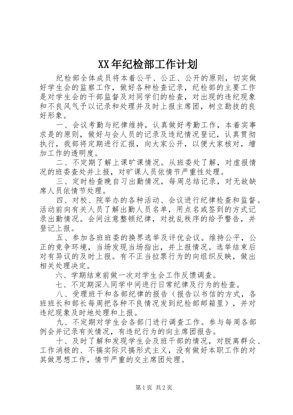 XX年纪检部工作计划_第1页