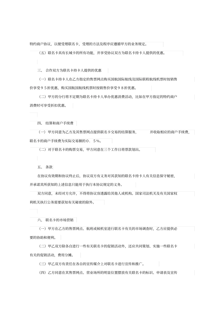 中国银行与中国国际航空公司合作发行联名卡协议书范文_第2页