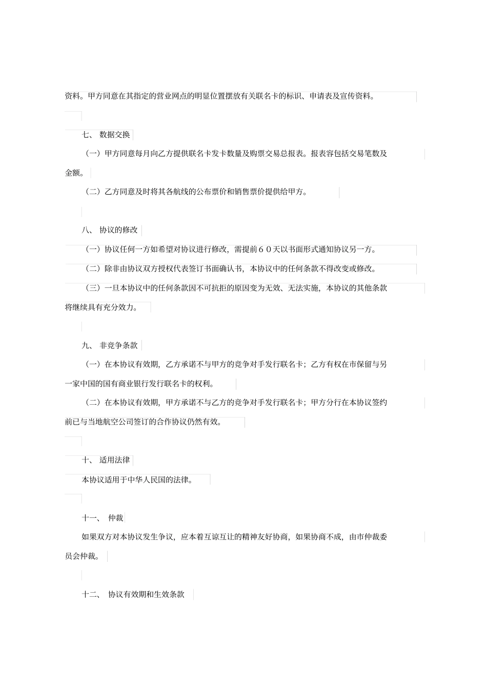 中国银行与中国国际航空公司合作发行联名卡协议书范文_第3页