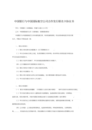 中国银行与中国国际航空公司合作发行联名卡协议书范文