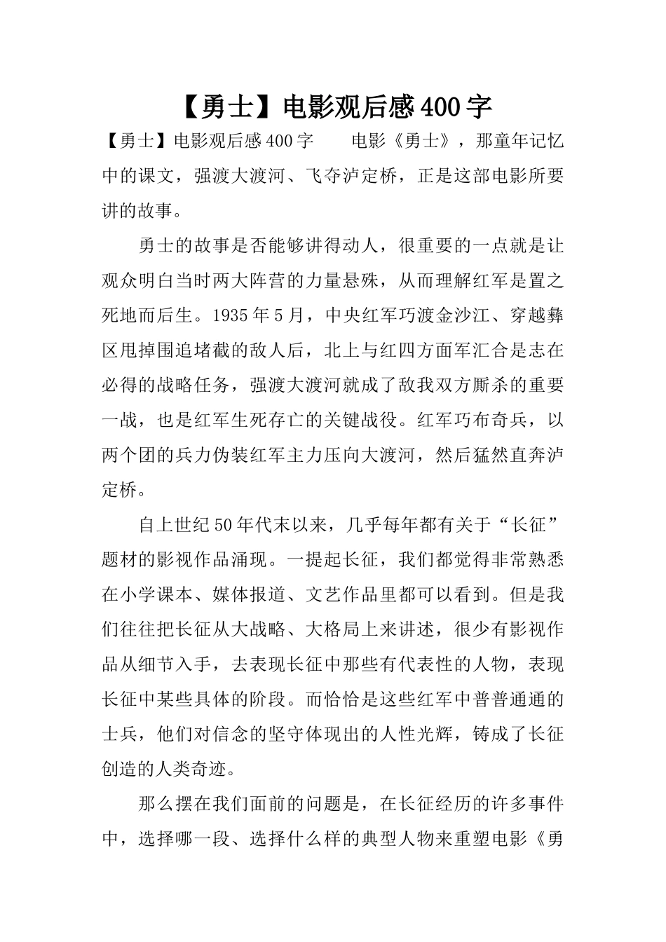 【勇士】电影观后感400字_第1页