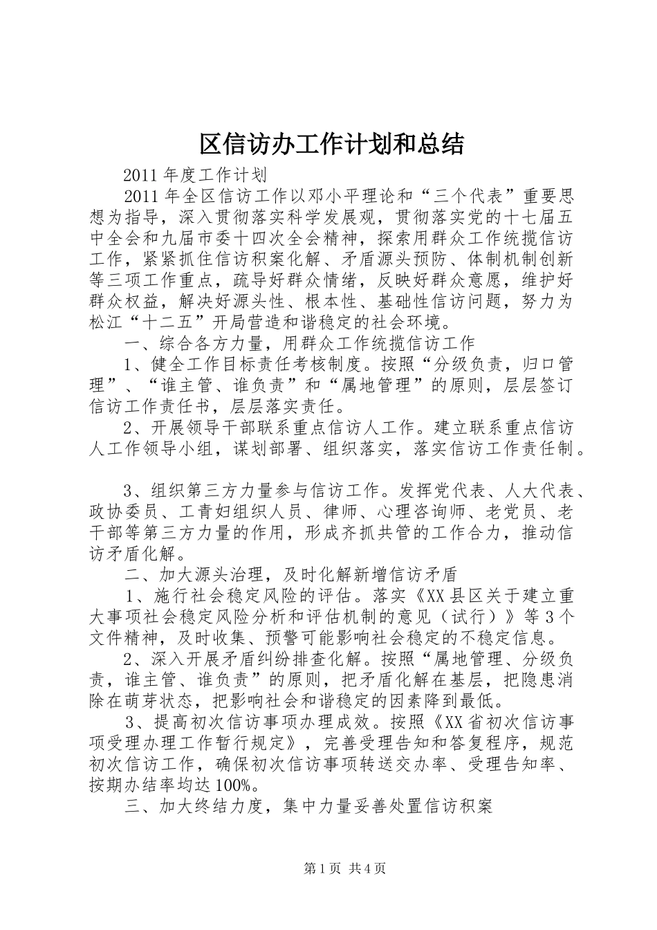 区信访办工作计划和总结_第1页