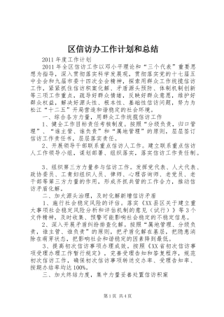 区信访办工作计划和总结