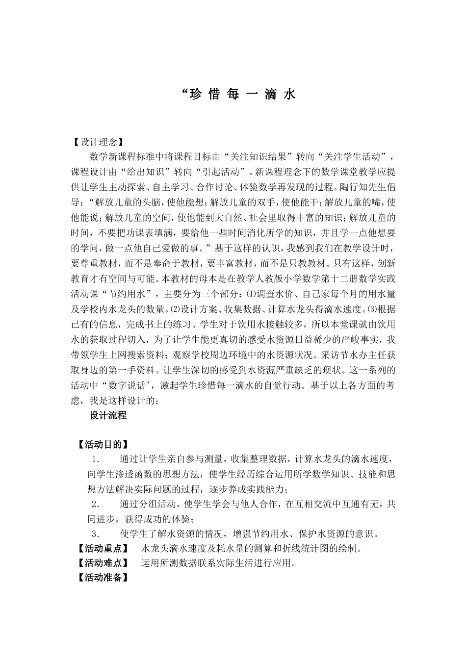 珍惜每一滴修改稿_第1页