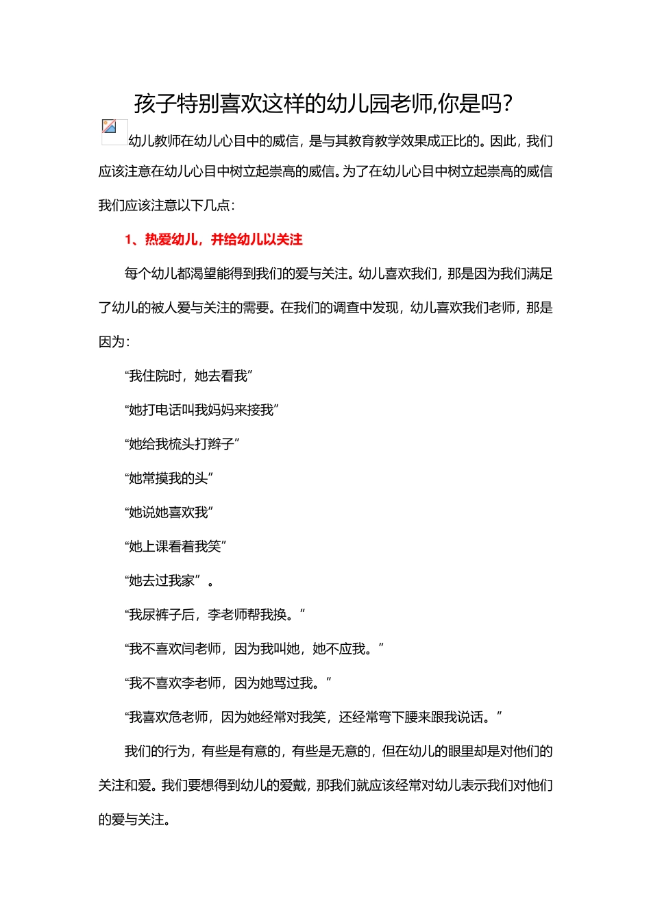 孩子特别喜欢这样的幼儿园老师,你是吗？_第1页