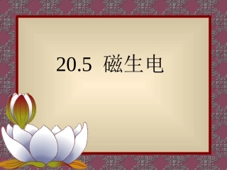 20.5磁生电(精编ppt)