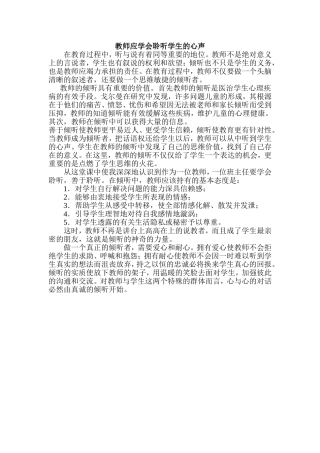 教师应学会聆听学生的心声