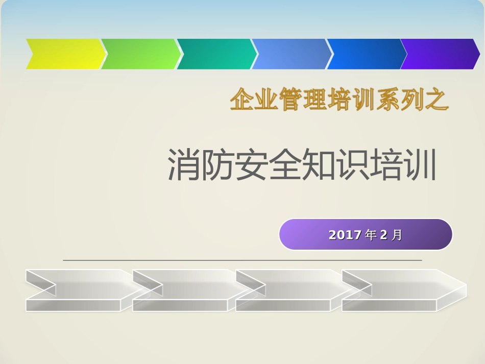 2017年消防安全培训课件_第1页