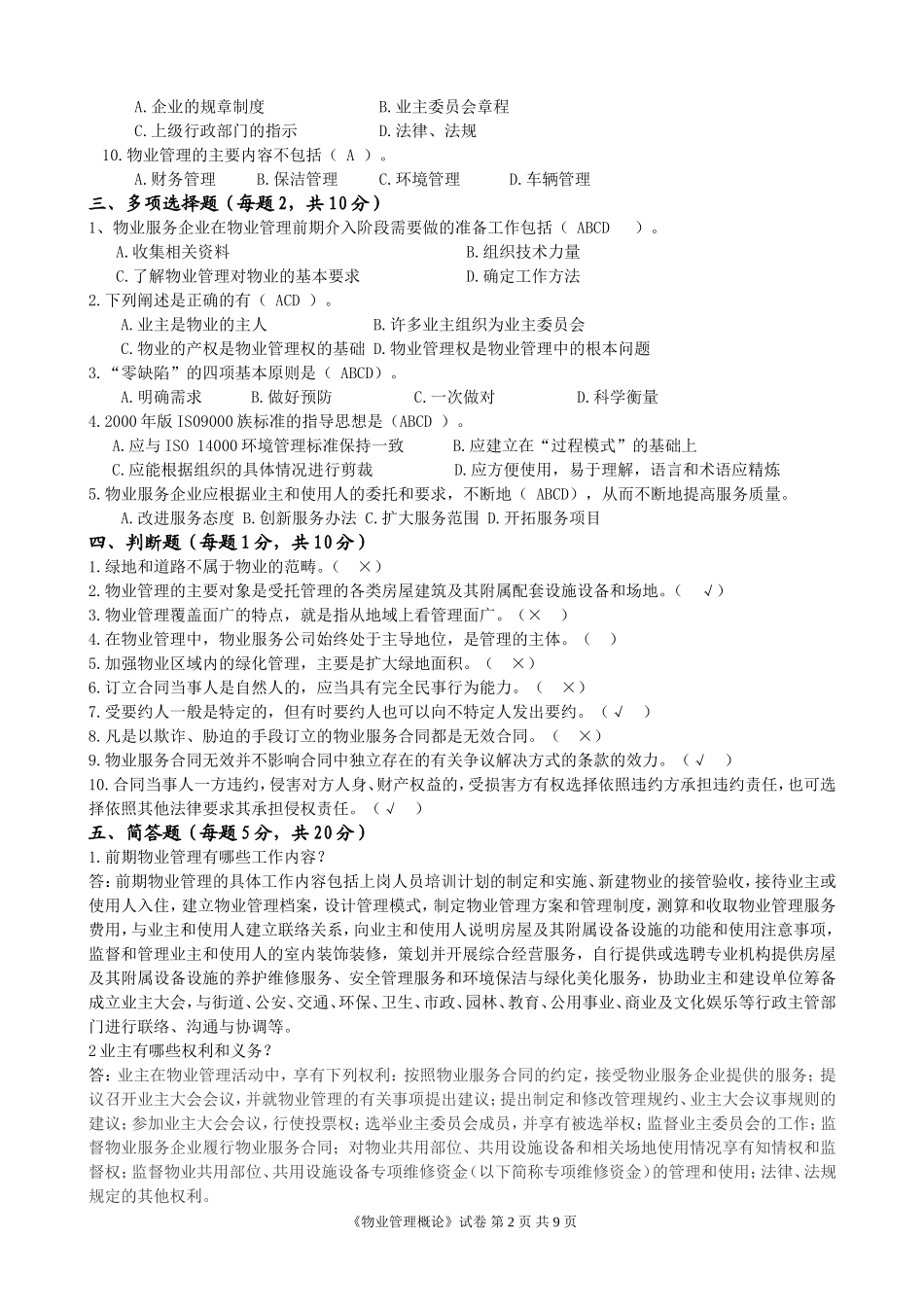《物业管理概论》期末大作业答案_第2页