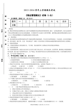 《物业管理概论》期末大作业答案