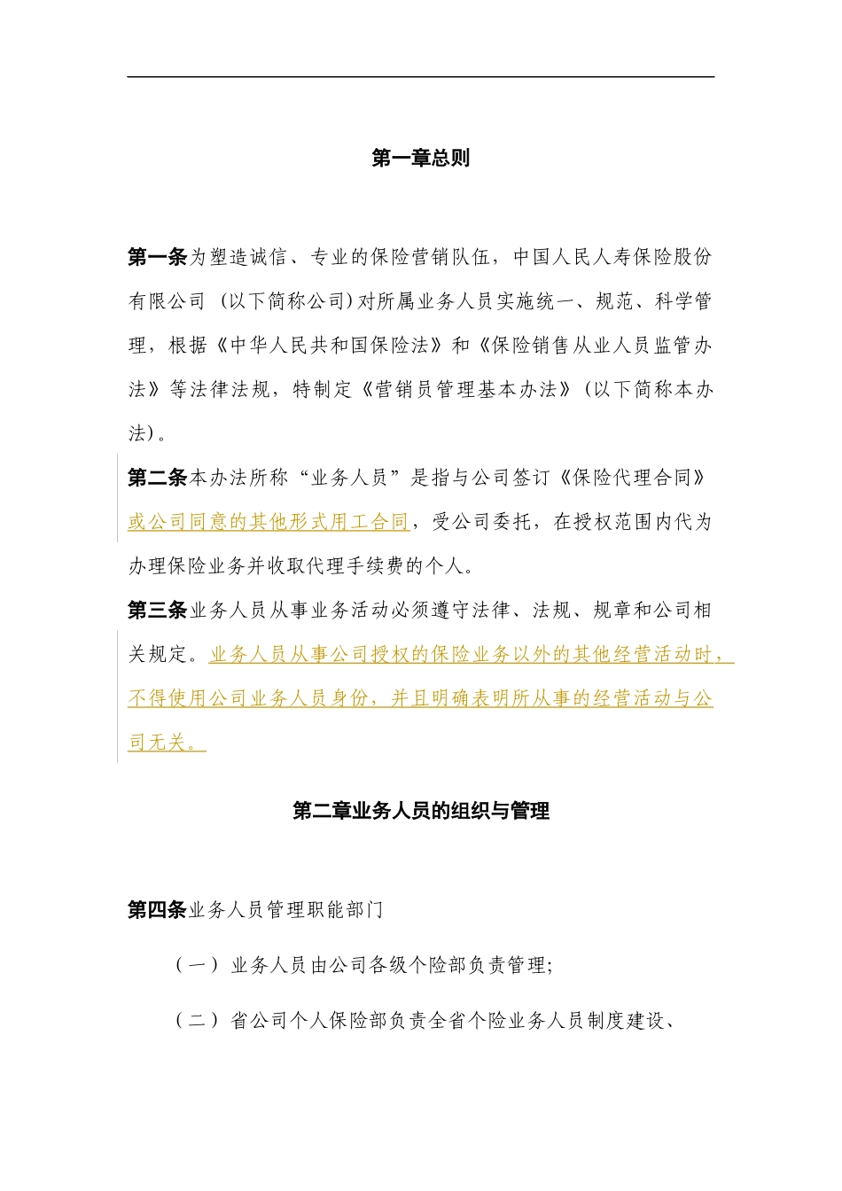 2017年人寿保险公司基本法_第1页