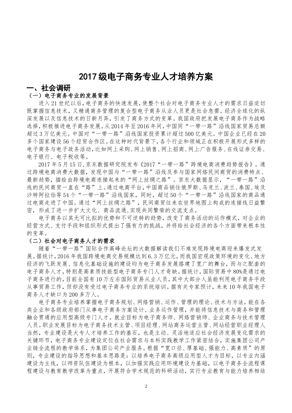 2017电子商务人才培养方案_第2页