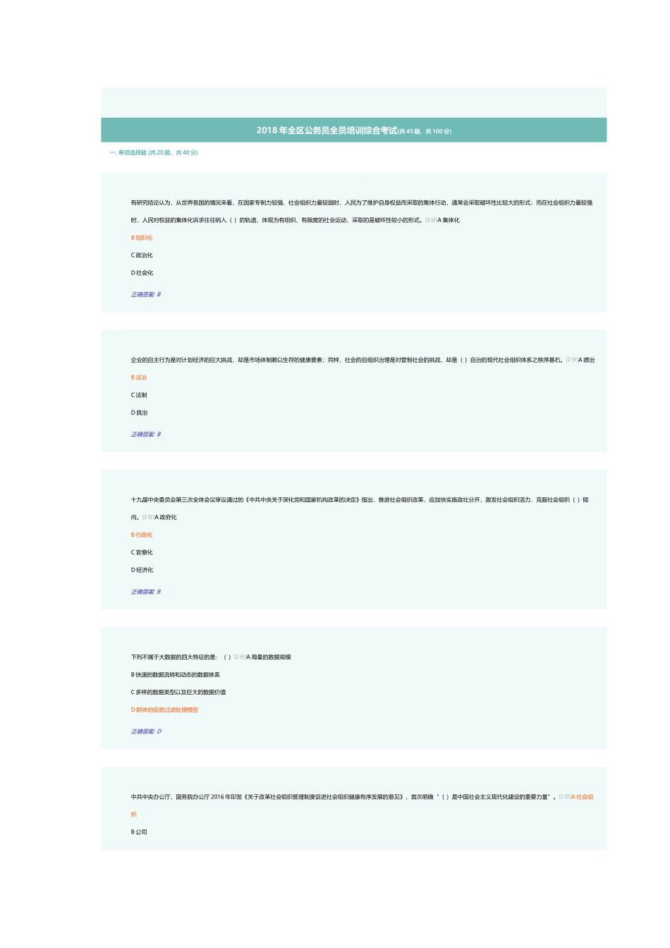 2018年全区公务员全员培训综合考试试题答案_第1页