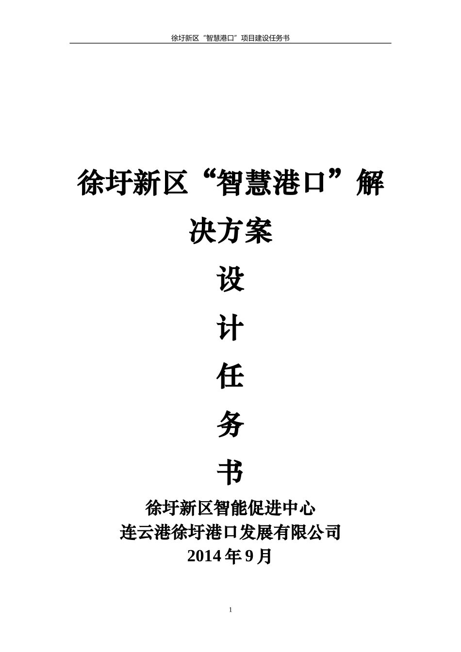 “智慧港口”建设任务书_第1页
