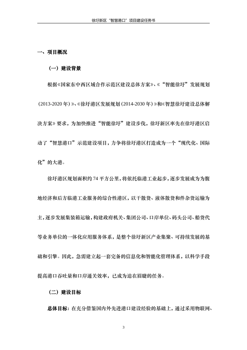 “智慧港口”建设任务书_第3页