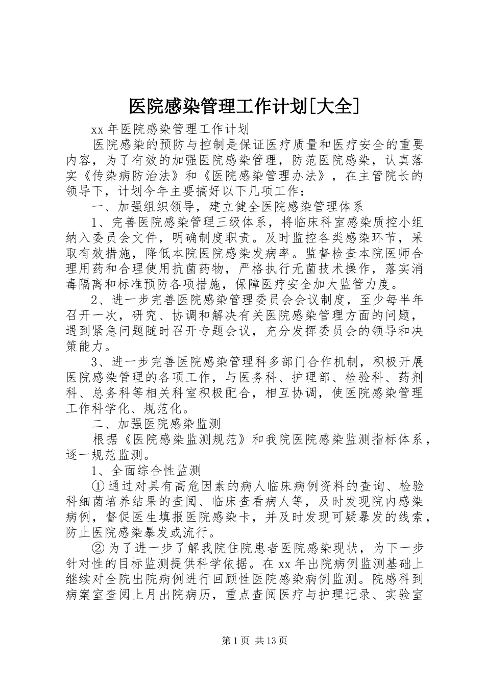 医院感染管理工作计划[大全]_第1页