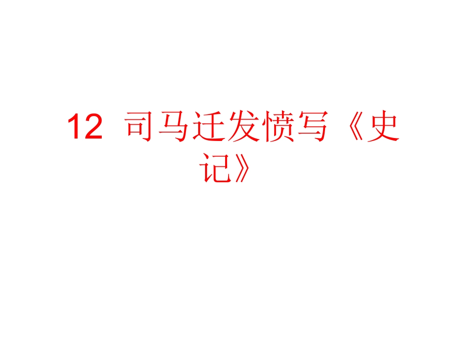 五年级《司马迁发愤写史记》PPT_第1页