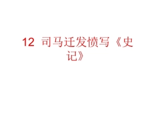 五年级《司马迁发愤写史记》PPT
