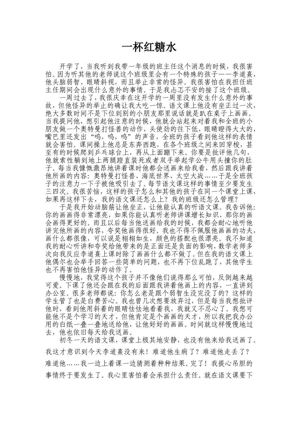《一杯红糖水》教育故事_第1页