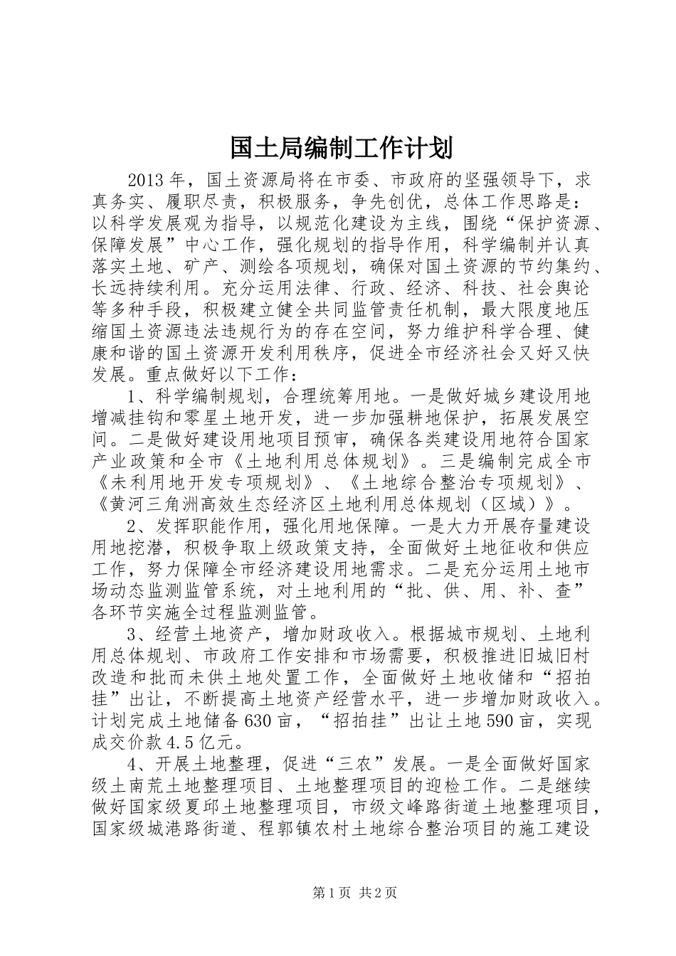 国土局编制工作计划_第1页