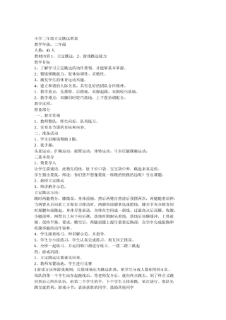 小学二年级立定跳远教案