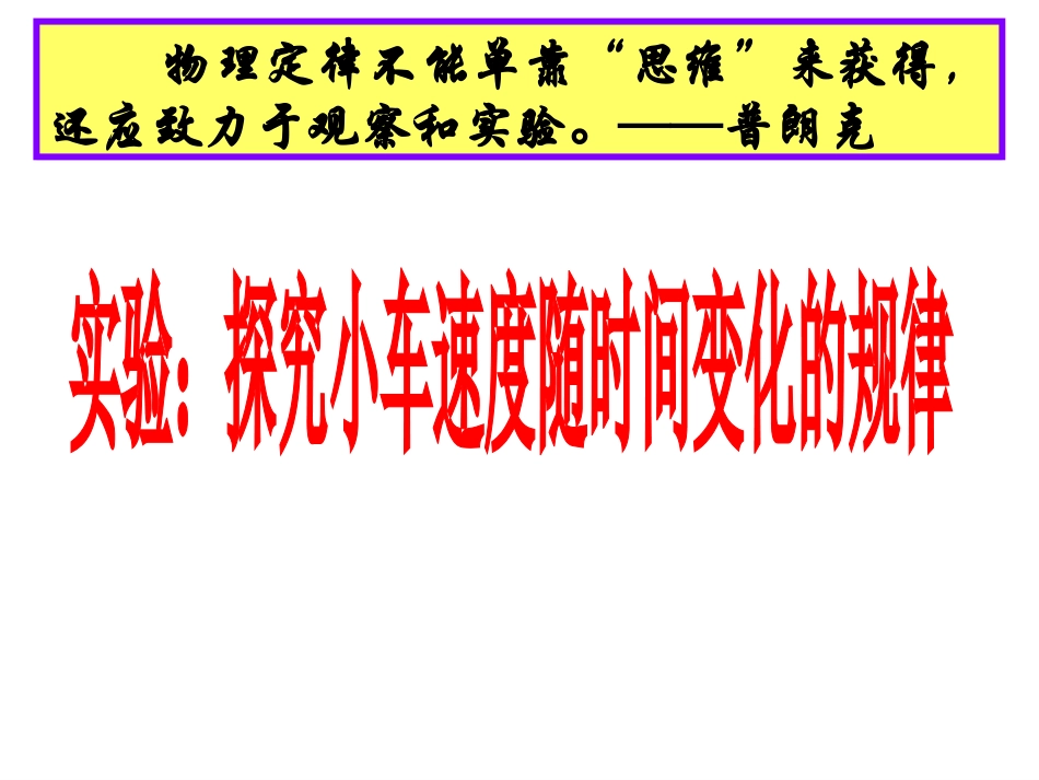 实验探究小车速度随时间变化的规律_第1页