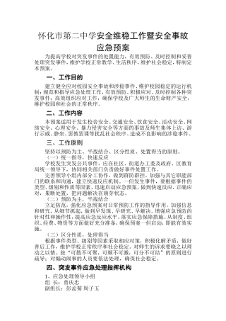 安全维稳工作应急预案Doc1