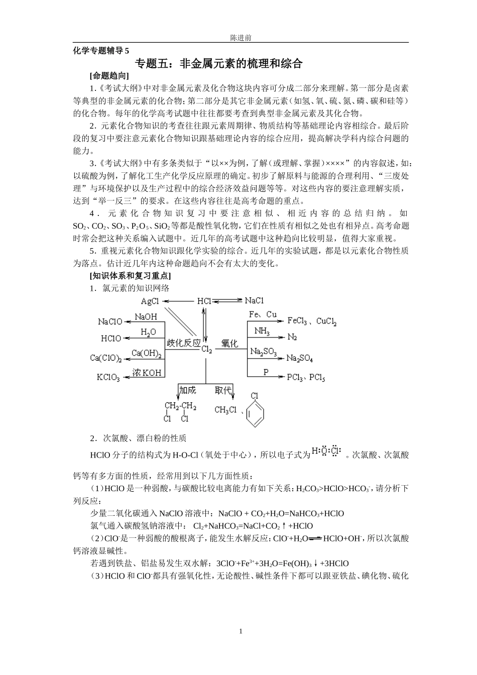 化学专题辅导5非金属元素的梳理和综合_第1页