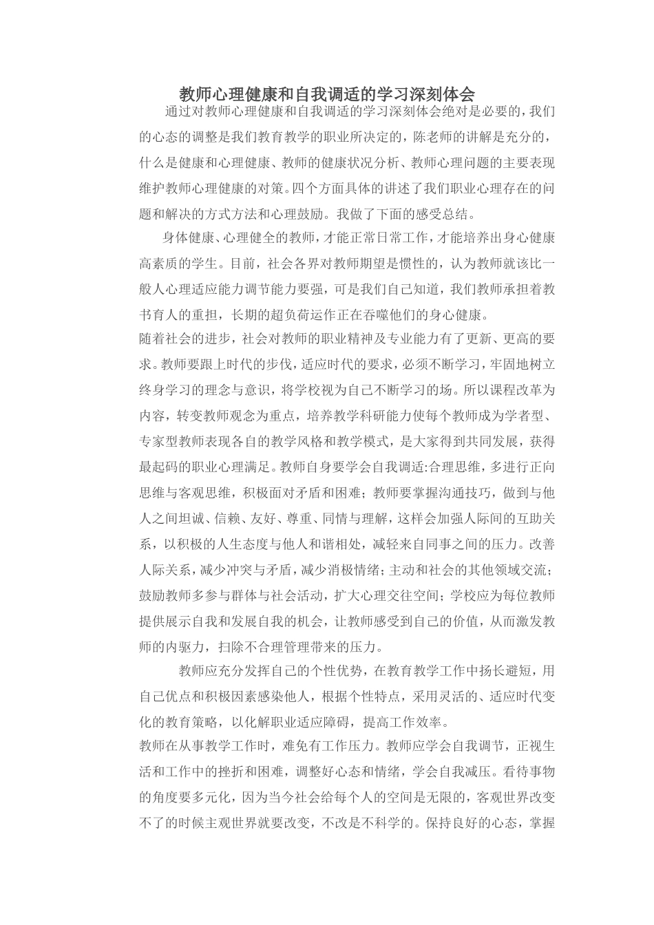 教师心理健康和自我调适的学习深刻体会_第1页