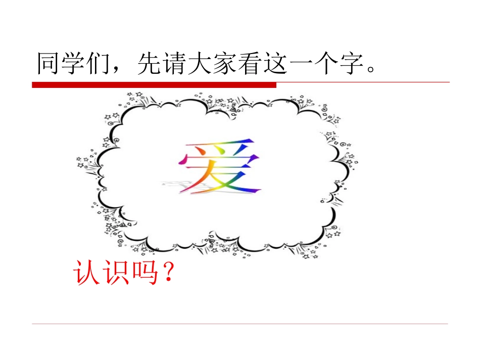 《爱之链》ppt课件 (1)_第2页