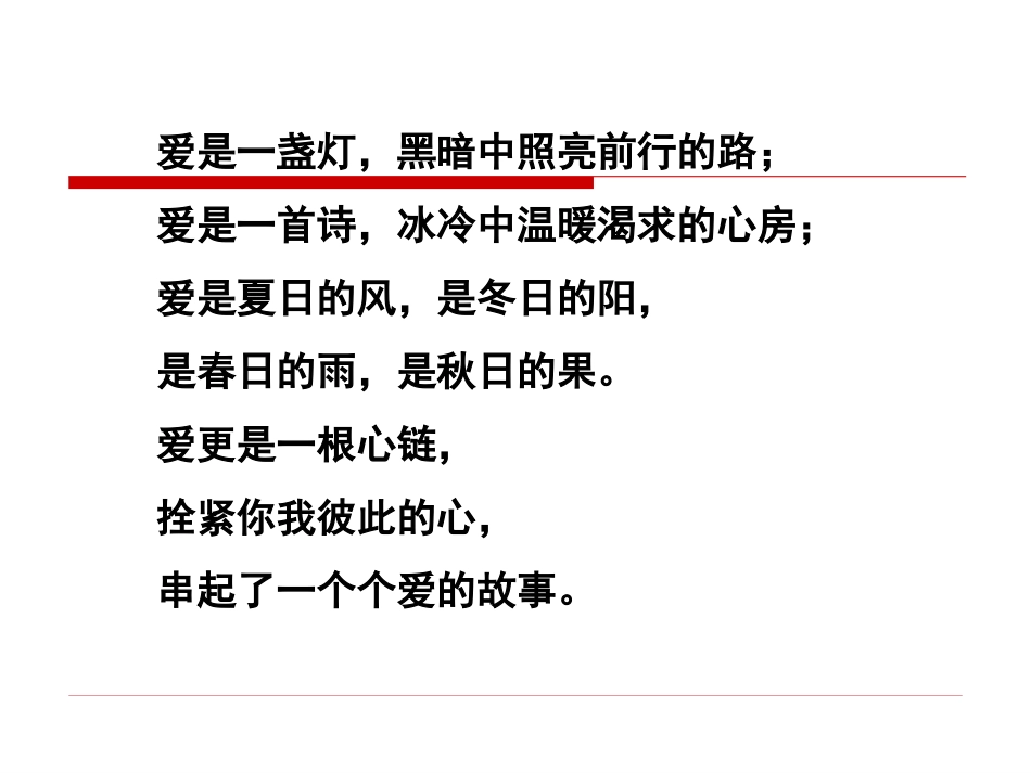 《爱之链》ppt课件 (1)_第3页