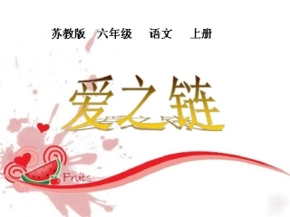 《爱之链》ppt课件 (1)
