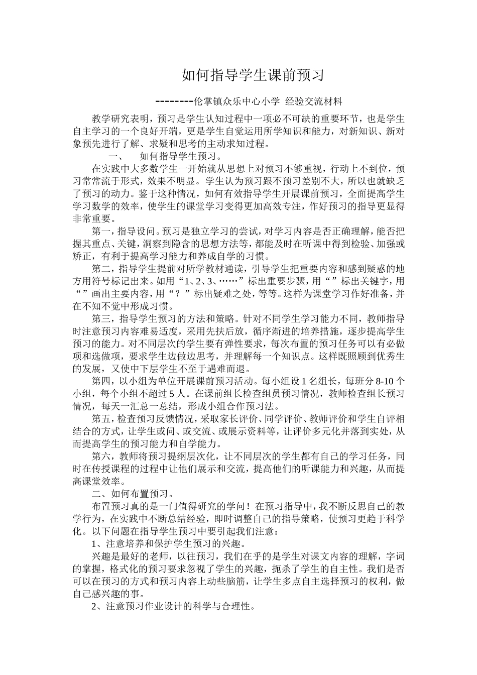 经验交流“如何指导学生预习”_第1页