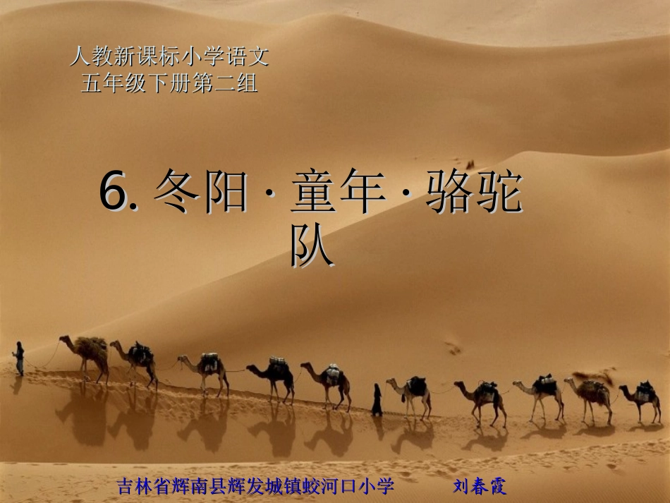 《冬阳童年骆驼队》教学课件_第1页