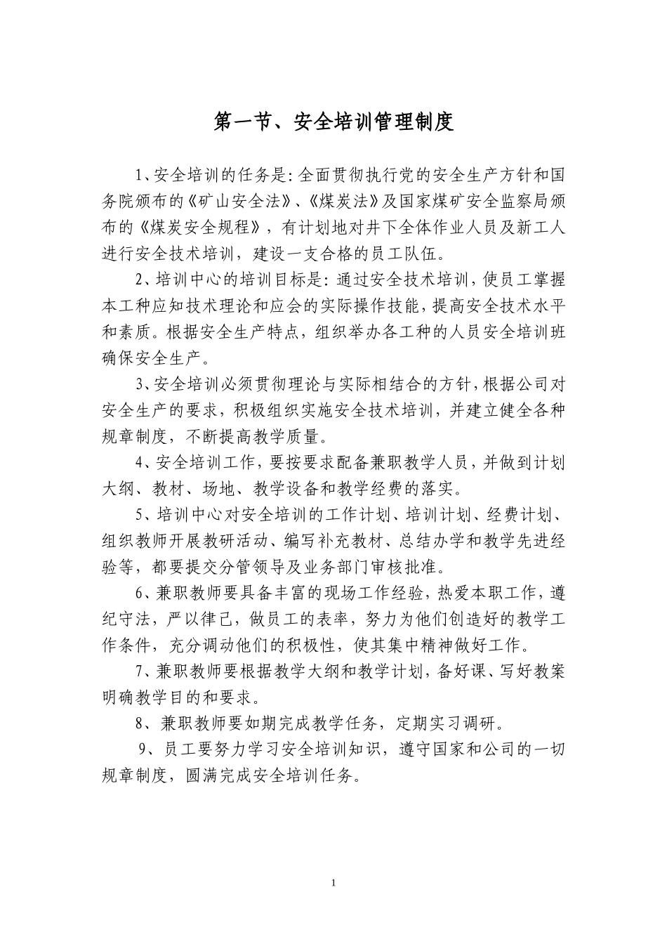2017煤矿安全培训中心管理制度汇编_第1页