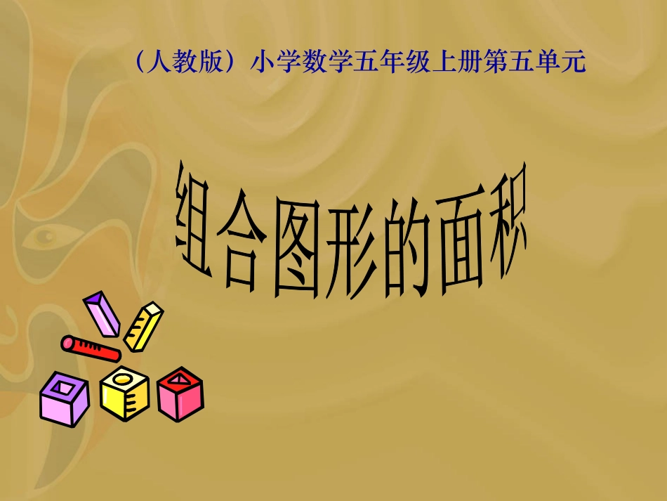 《组合图形的面积》PPT课件_第1页