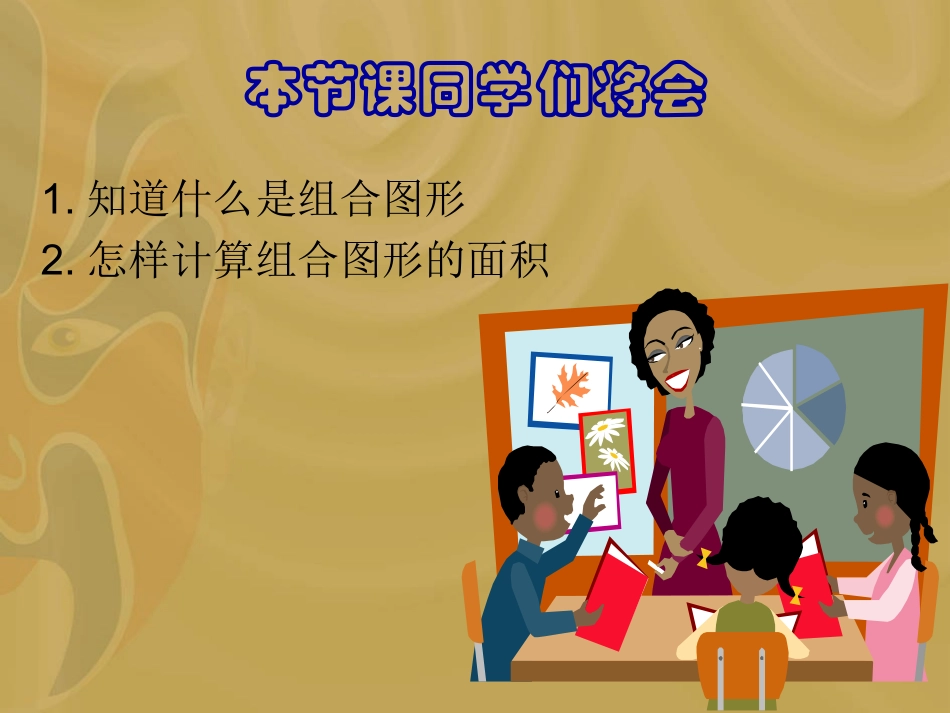 《组合图形的面积》PPT课件_第3页