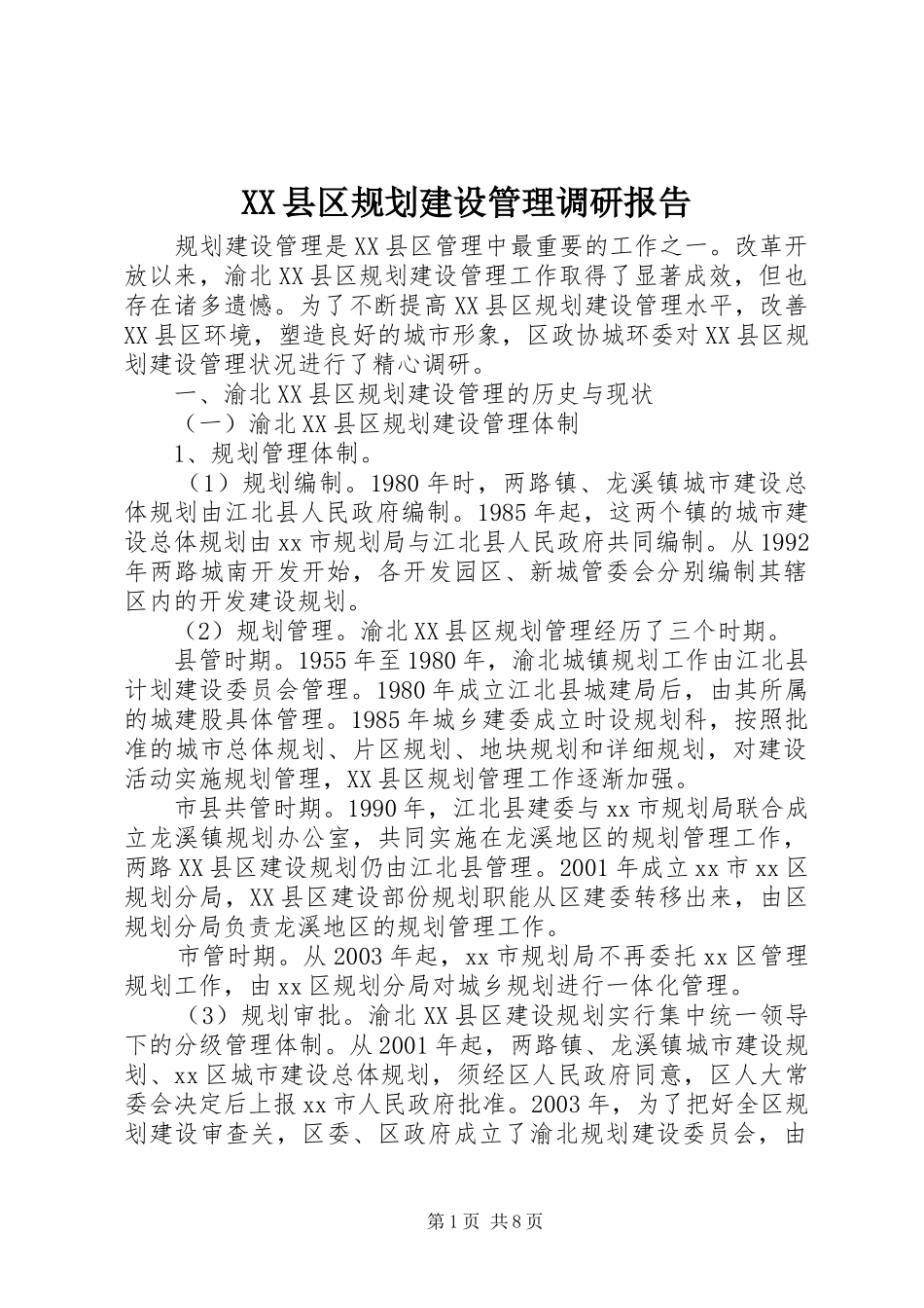 XX县区规划建设管理调研报告_第1页