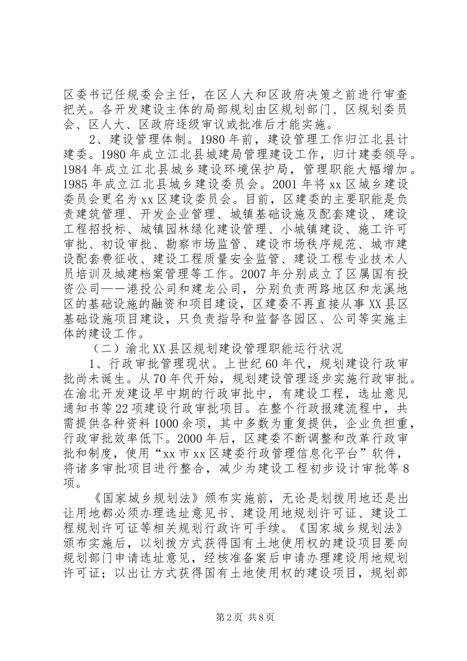 XX县区规划建设管理调研报告_第2页